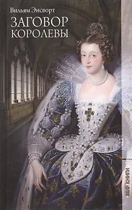 Заговор королевы : Роман