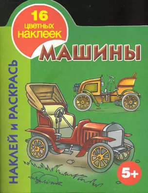 Машины Наклей и раскрась 5+ — 2229519 — 1