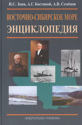 Восточно-Сибирское море. Энциклопедия. — 2434881 — 1