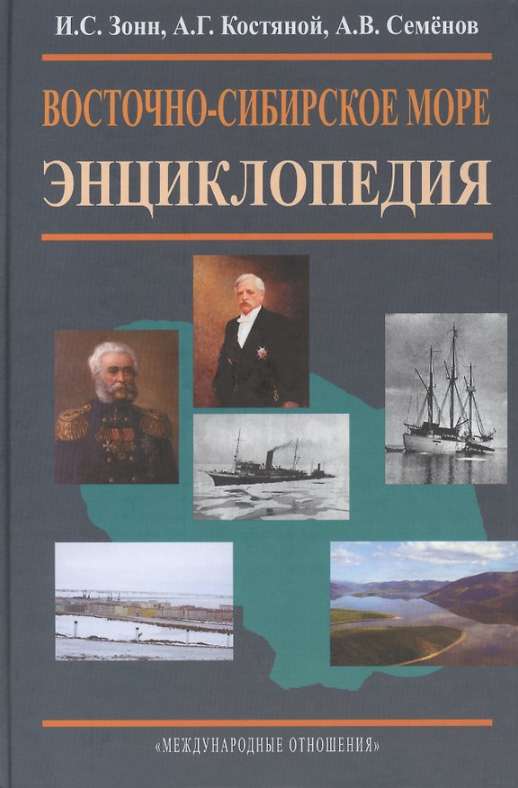 Книга Восточно-Сибирское море. Энциклопедия. (Игорь Зонн) — 1
