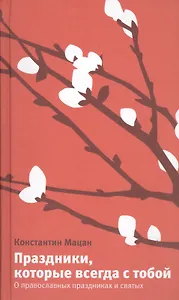 Праздники, которые всегда с тобой.О православных праздниках и святых
