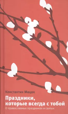 Праздники, которые всегда с тобой.О православных праздниках и святых — 2449457 — 1