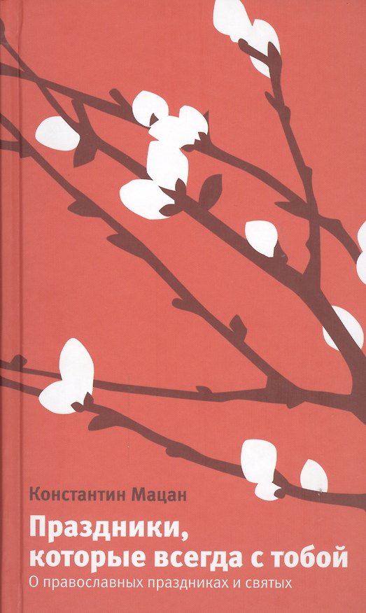 Книга Праздники, которые всегда с тобой.О православных праздниках и святых () — 1