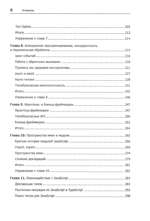 Книга Профессиональный TypeScript. Разработка масштабируемых JavaScript-приложений (Борис Черный) — 8