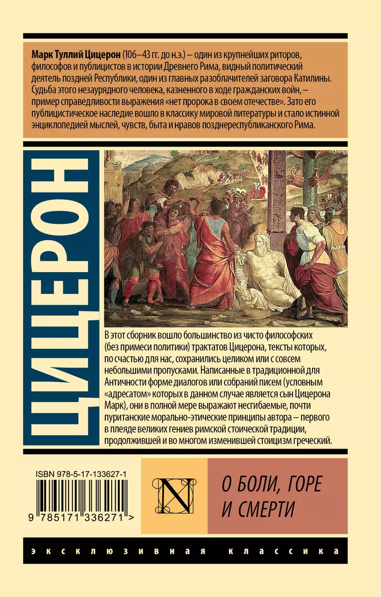 О боли, горе и смерти (Марк Туллий Цицерон) - купить книгу с доставкой в  интернет-магазине «Читай-город». ISBN: 978-5-17-133627-1