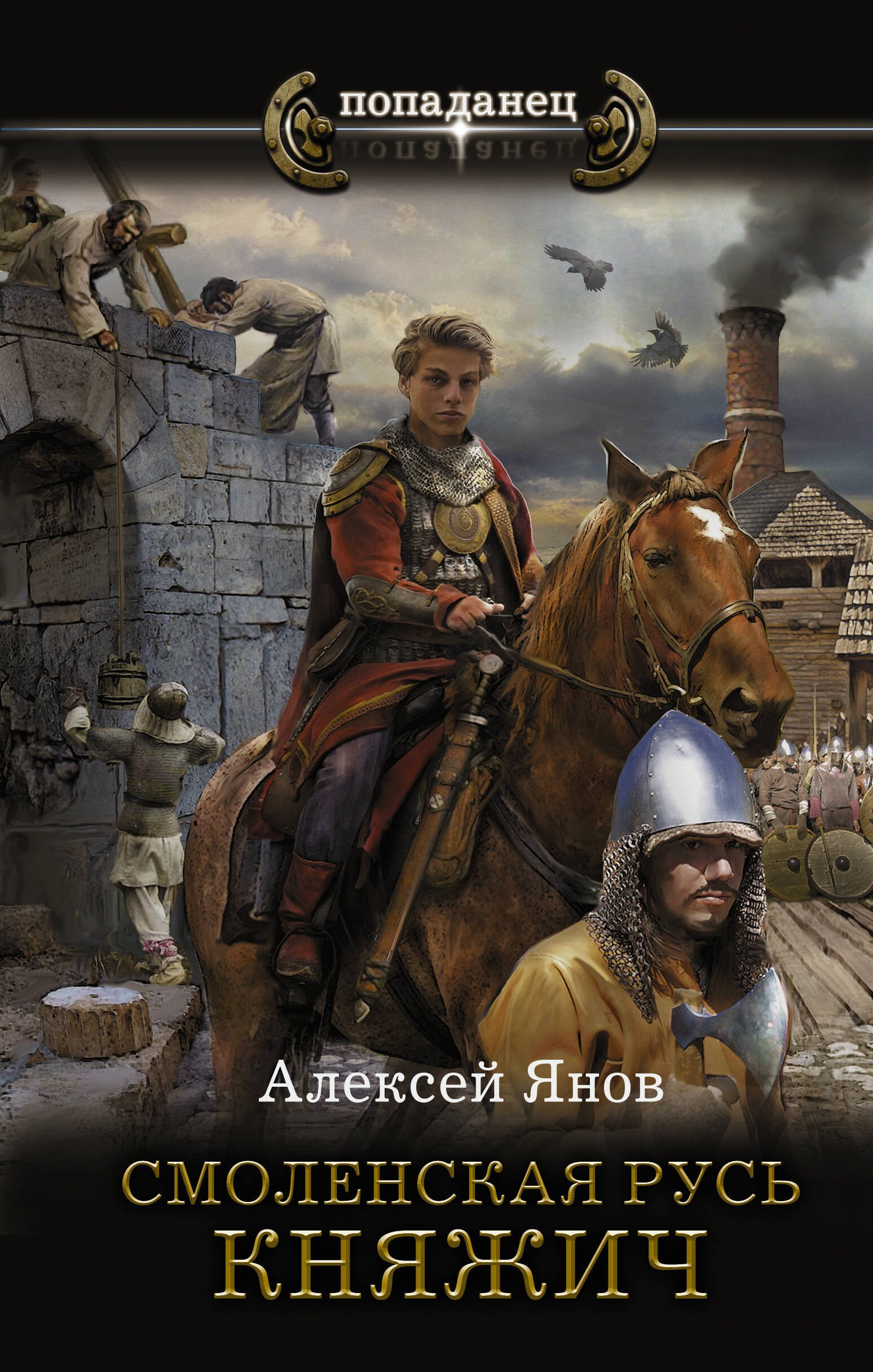 

Смоленская Русь. Княжич