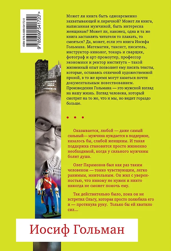 Книга Не бойся, я рядом : роман (Иосиф Гольман) — 2