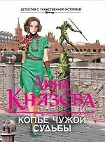 Книга Копье чужой судьбы: роман (Анна Князева)