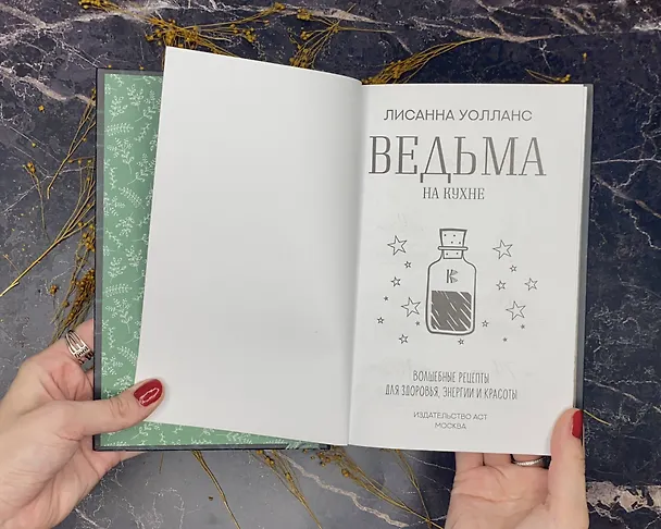 Книга Ведьма на кухне. Волшебные рецепты для здоровья, энергии и красоты (Лисанна Уолланс) — 7
