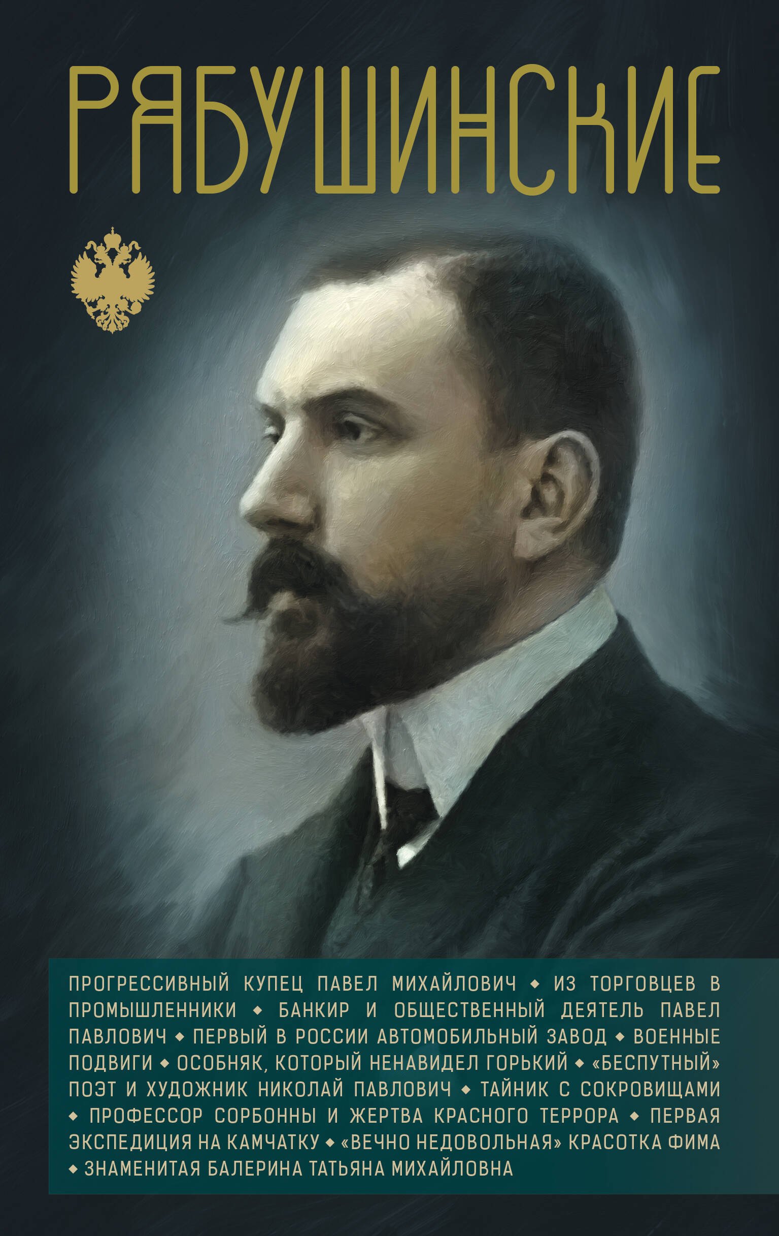 

Рябушинские