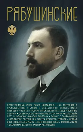 Книга Рябушинские ()