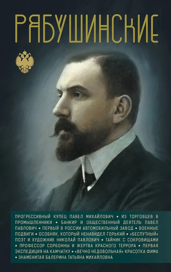 Книга Рябушинские () — 1