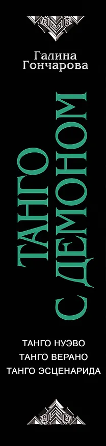 Книга Танго с демоном (сборник) (Галина Гончарова) — 3