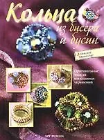 Кольца из бисера и бусин: Оригинальные мдели изысканных украшений