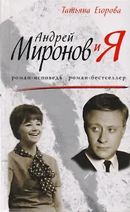 Андрей Миронов и я: Драма любви