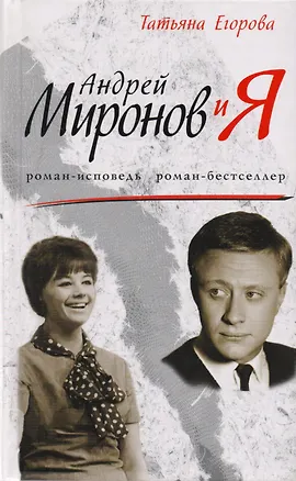 Книга Андрей Миронов и я: Драма любви (Татьяна Егорова)