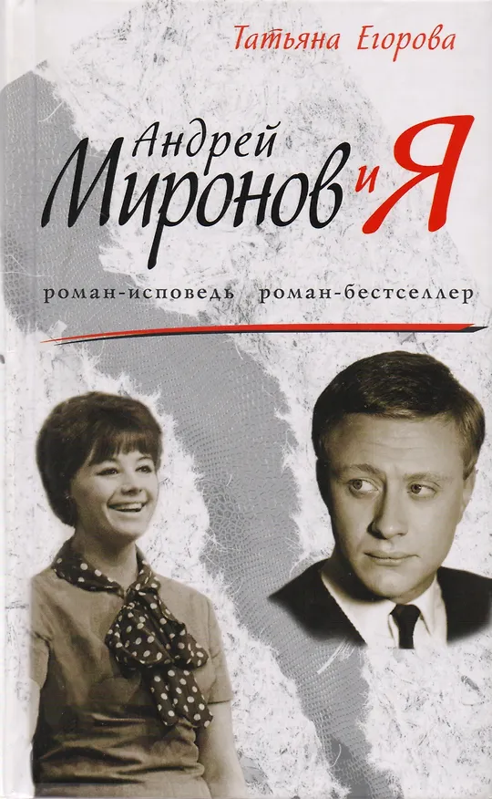 Книга Андрей Миронов и я: Драма любви (Татьяна Егорова) — 1