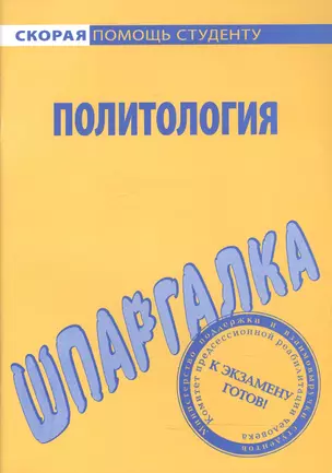 Шпаргалка по политологии — 2065209 — 1