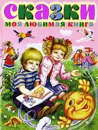 Сказки. Моя любимая книга — 2179943 — 1