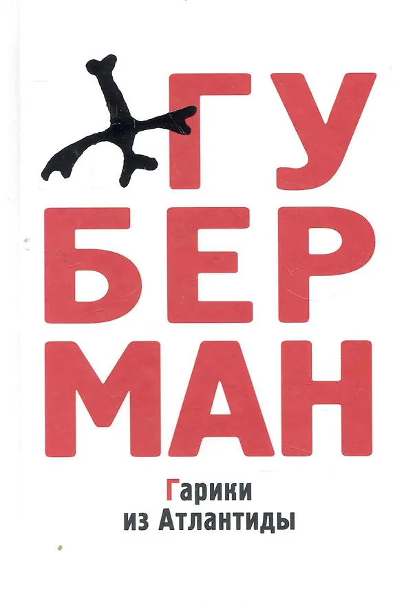 Книга Гарики из Атлантиды (Игорь Губерман) — 1