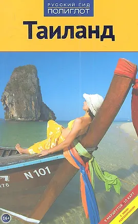 Книга Тайланд (Райнер Шольц)