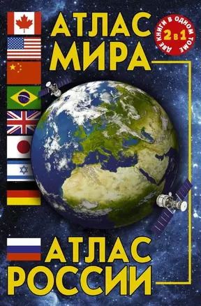 Атлас мира. Атлас России — 2620483 — 1