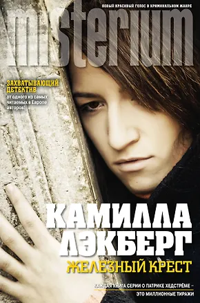 Книга Железный крест (Камилла Лэкберг)