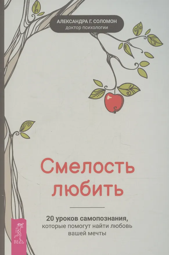 Книга Смелость любить: 20 уроков самопознания, которые помогут найти любовь вашей мечты (Александра Соломон) — 1