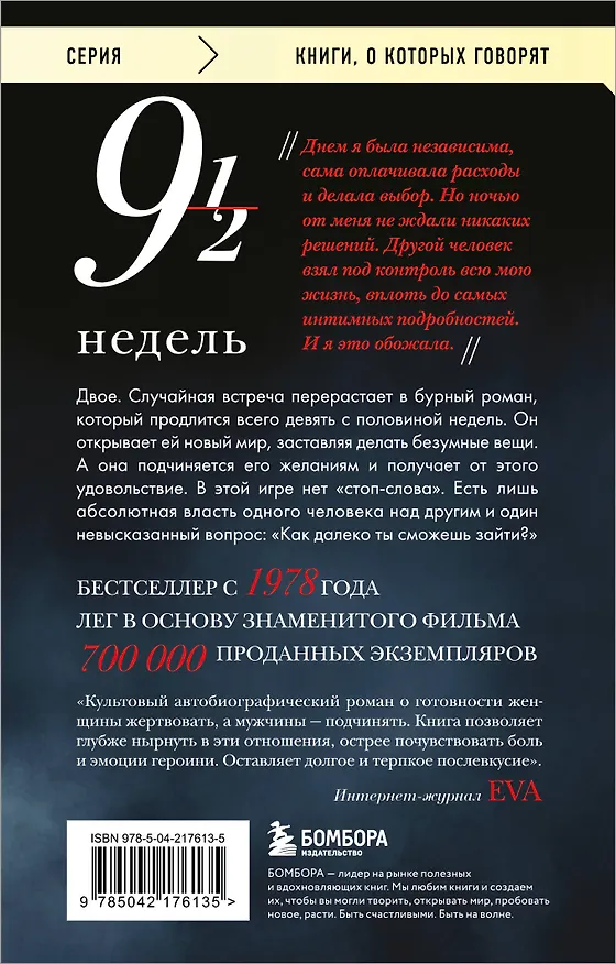 Книга Девять с половиной недель (Элизабет Макнилл) — 2