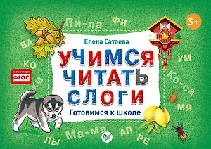 Учимся читать слоги. Готовимся к школе