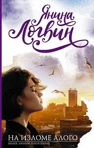 На изломе алого