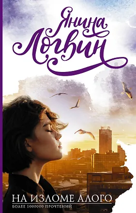 Книга На изломе алого (Янина Логвин)