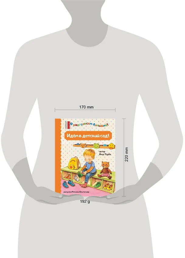 Книга Идем в детский сад! (Анна Таубе) — 4