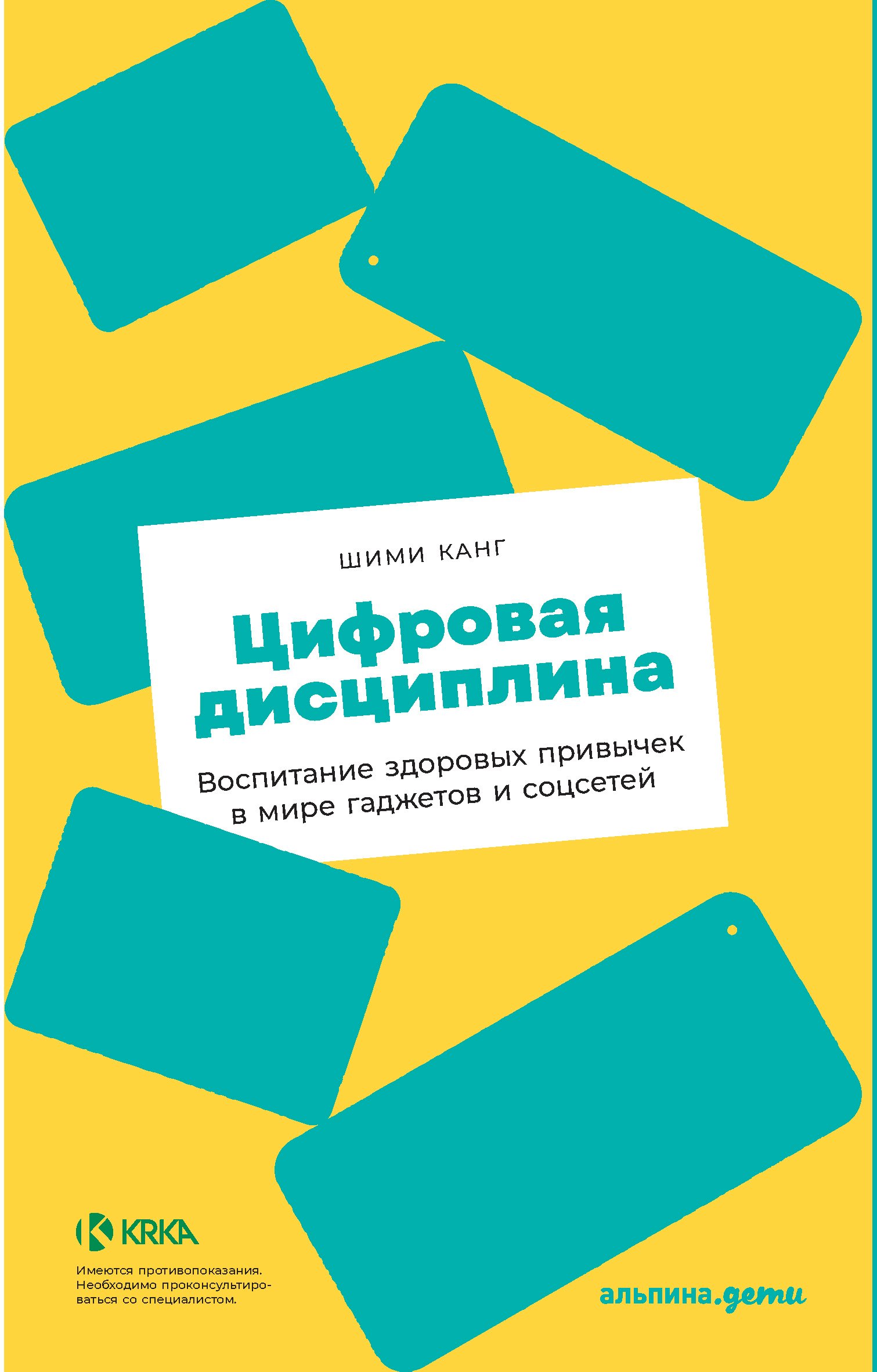 

Цифровая дисциплина: Воспитание здоровых привычек в мире гаджетов и соцсетей