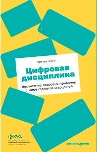 Цифровая дисциплина: Воспитание здоровых привычек в мире гаджетов и соцсетей