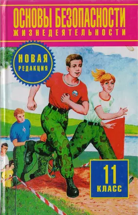 Основы безопасности жизнедеятельности. 11 класс. Учебник для общеобразовательных учреждений — 1288417 — 1