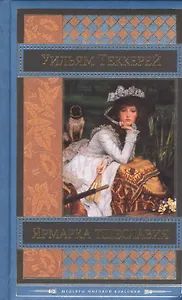 Ярмарка тщеславия