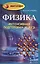 Физика: интенсивная подготовка к ЕГЭ — 2575920 — 1