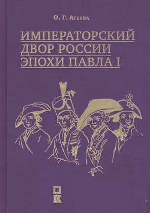 Императорский двор России эпохи Павла I — 2732850 — 1