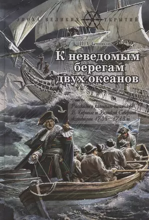 К неведомым берегам двух океанов. Рассказы о капитан-командоре В. Беринге и Великой Северной экспедиции 1733–1743 гг. — 2866229 — 1