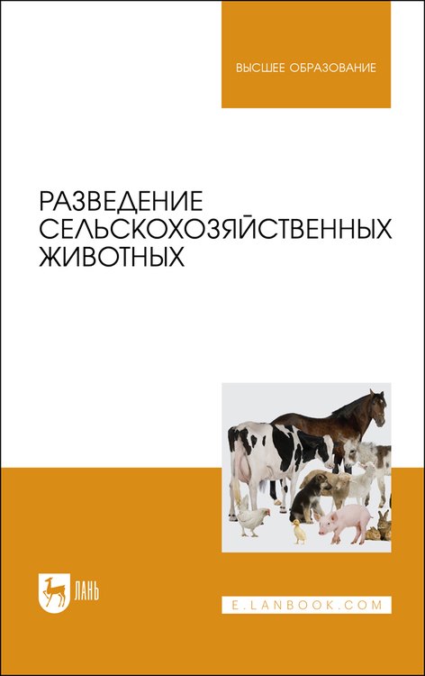 

Разведение сельскохозяйственных животных. Учебник для вузов