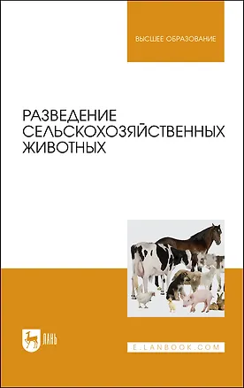 Книга Разведение сельскохозяйственных животных. Учебник для вузов ()