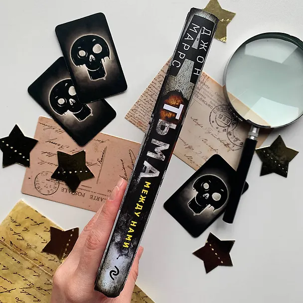 Книга Тьма между нами (Джон Маррс) — 7