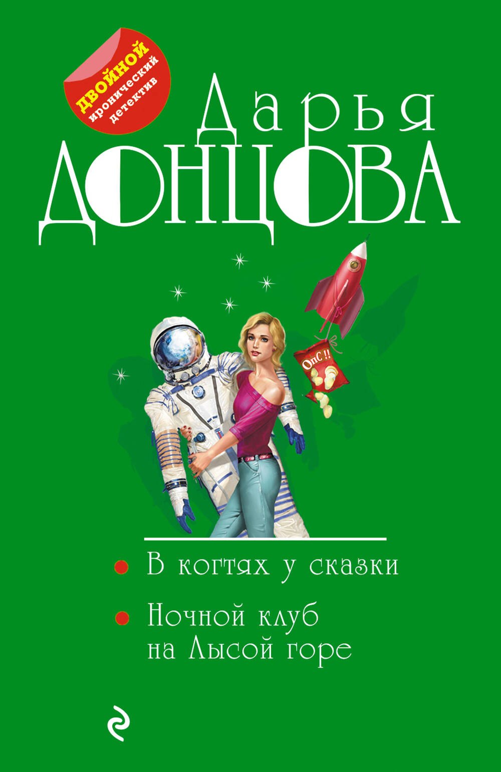 

В когтях у сказки. Ночной клуб на Лысой горе