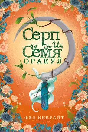 Карты Таро "Серп и семя. Оракул" (55 карт и руководство в подарочном футляре) — 2922093 — 1