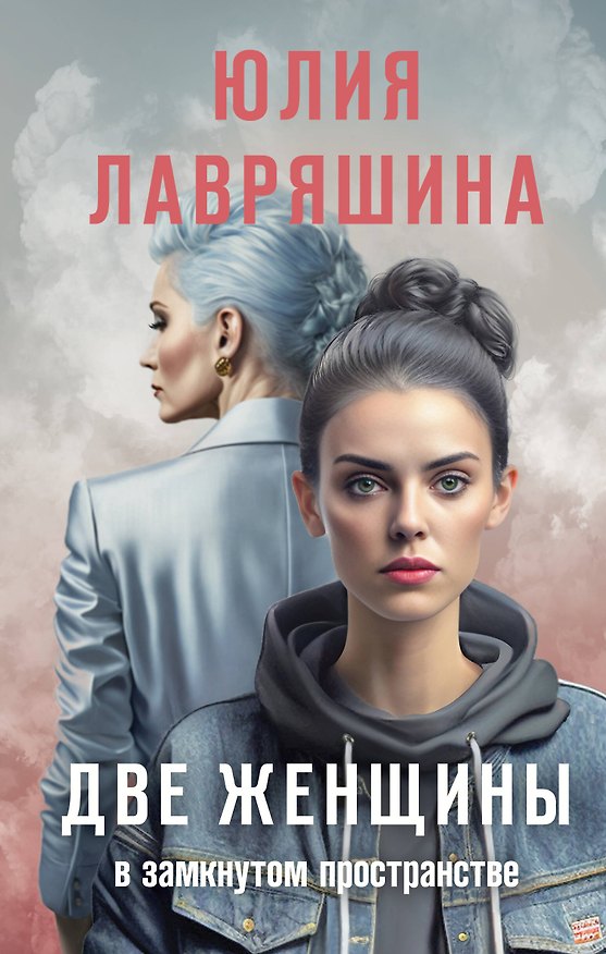Книга Две женщины в замкнутом пространстве (Юлия Лавряшина) — 1