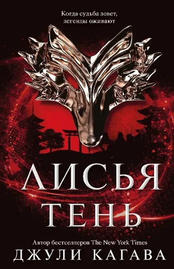 Книга Комплект Лисья тень + Душа меча + Ночь дракона (Джули Кагава) — 8