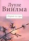Книга Лекарство для души (Лууле Виилма) — 1