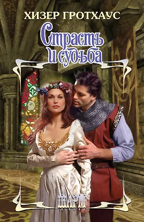 Книга Страсть и судьба: роман (Хизер Гротхаус)