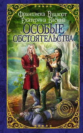 Книга Особые обстоятельства (Екатерина Васина, Франциска Вудворт)